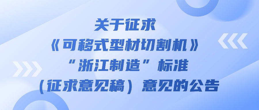 關(guān)于征求《可移式型材切割機》“浙江制造”標準（征求意見稿）意見的公告